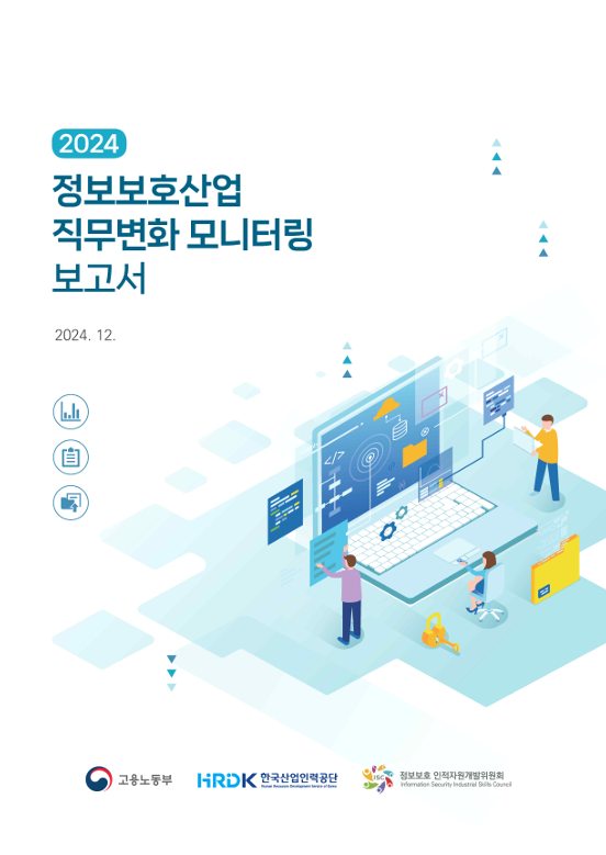 2024 정보보호산업 직무변화 모니터링 보고서